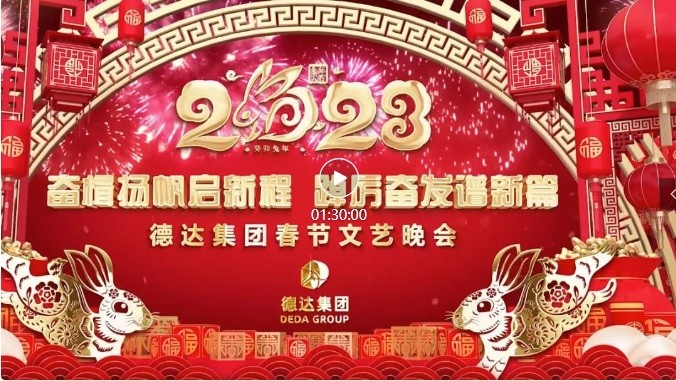 【德達(dá)新春?團(tuán)圓兔年】德達(dá)集團(tuán)2023年春節(jié)文藝晚會(huì)