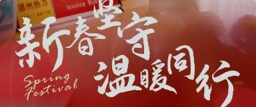 新春堅守 溫暖同行