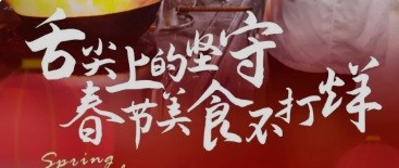舌尖上的堅守 春節美食不打烊